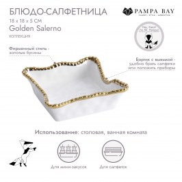 Блюдо-салфетница 18 × 18 × 5 Golden Salerno CER2213WG